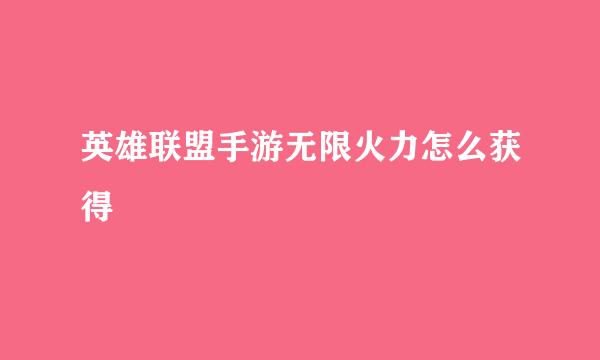 英雄联盟手游无限火力怎么获得