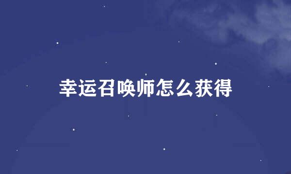 幸运召唤师怎么获得