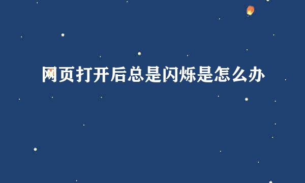 网页打开后总是闪烁是怎么办