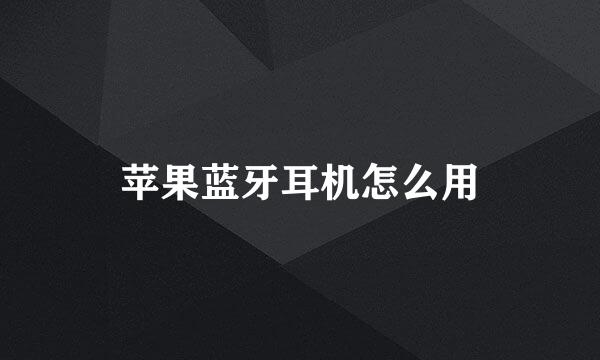 苹果蓝牙耳机怎么用