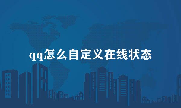 qq怎么自定义在线状态