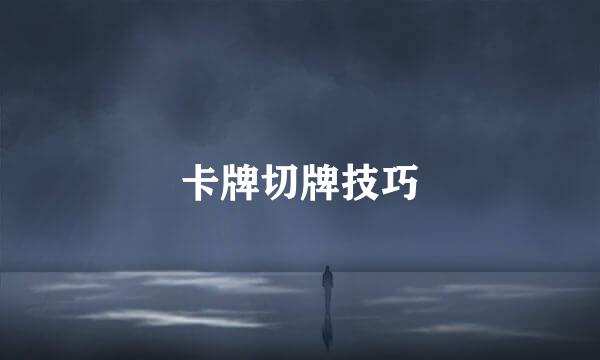 卡牌切牌技巧