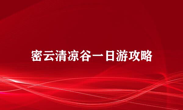 密云清凉谷一日游攻略