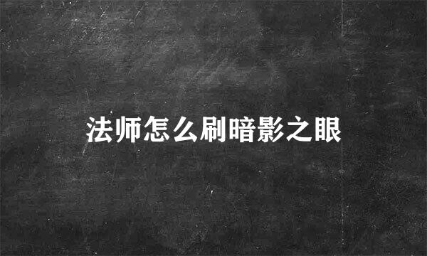 法师怎么刷暗影之眼