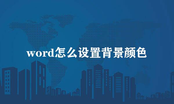 word怎么设置背景颜色