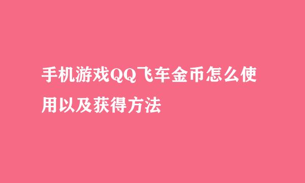 手机游戏QQ飞车金币怎么使用以及获得方法