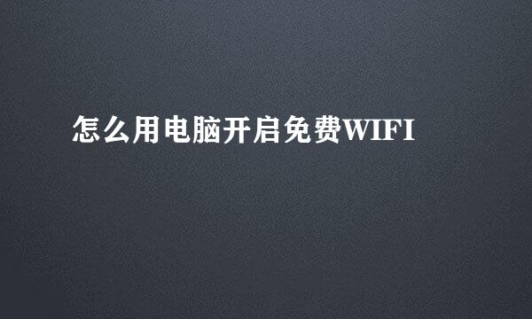怎么用电脑开启免费WIFI