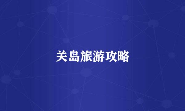 关岛旅游攻略