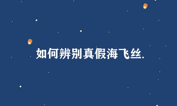 如何辨别真假海飞丝