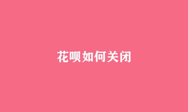 花呗如何关闭