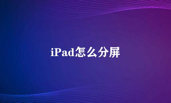 iPad怎么分屏