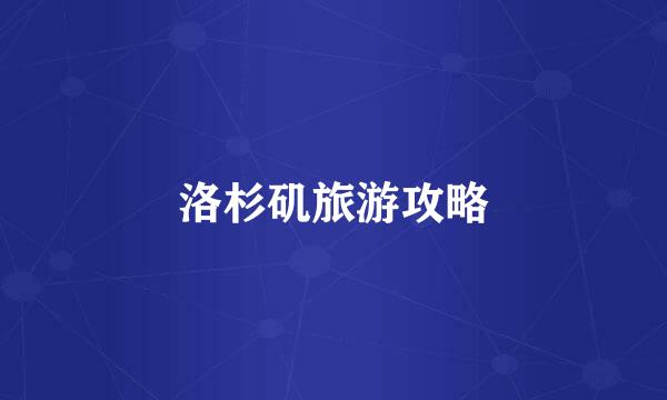 洛杉矶旅游攻略