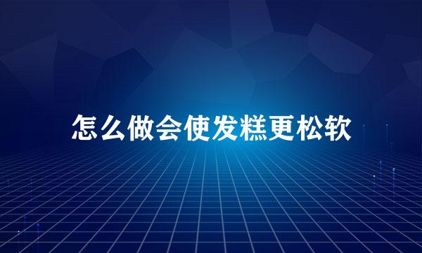 怎么做会使发糕更松软