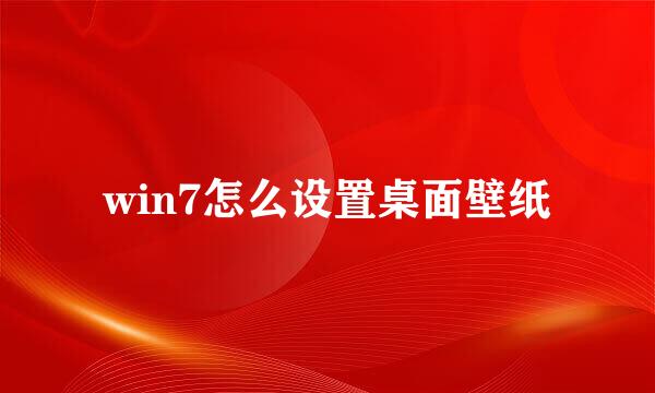 win7怎么设置桌面壁纸