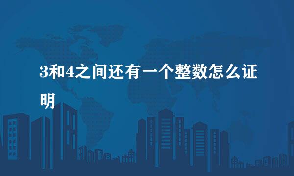 3和4之间还有一个整数怎么证明