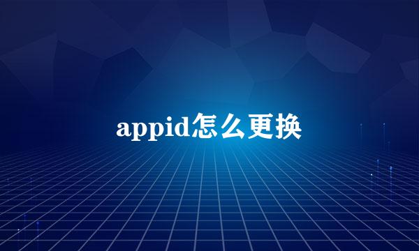 appid怎么更换