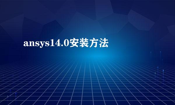 ansys14.0安装方法