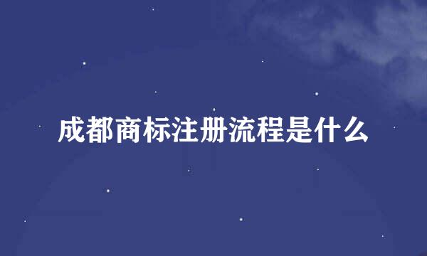 成都商标注册流程是什么