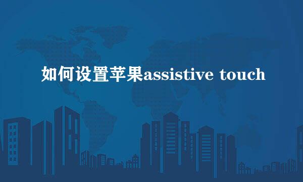如何设置苹果assistive touch