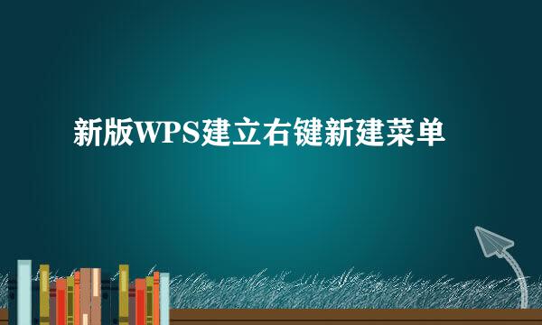 新版WPS建立右键新建菜单