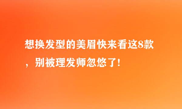 想换发型的美眉快来看这8款，别被理发师忽悠了!