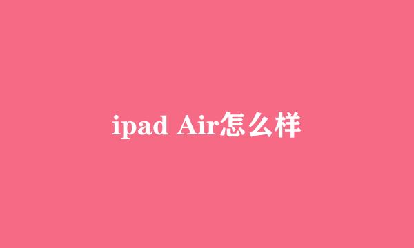 ipad Air怎么样