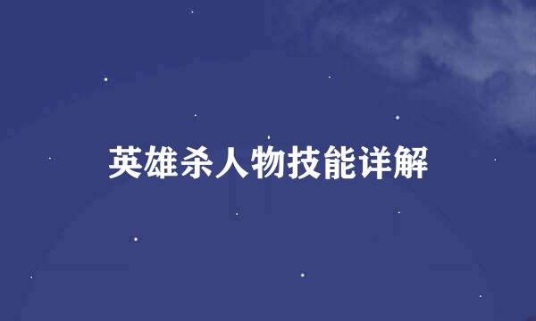 英雄杀人物技能详解