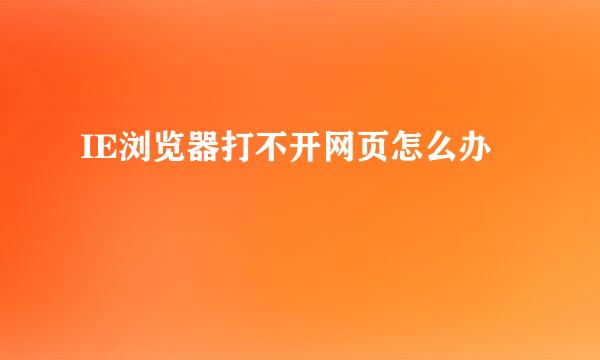 IE浏览器打不开网页怎么办