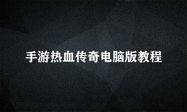 手游热血传奇电脑版教程