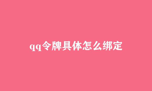 qq令牌具体怎么绑定