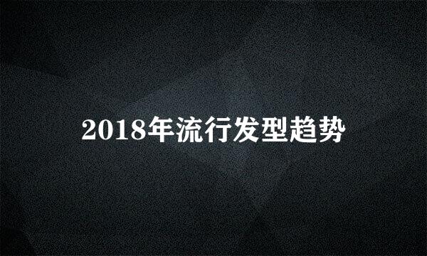 2018年流行发型趋势