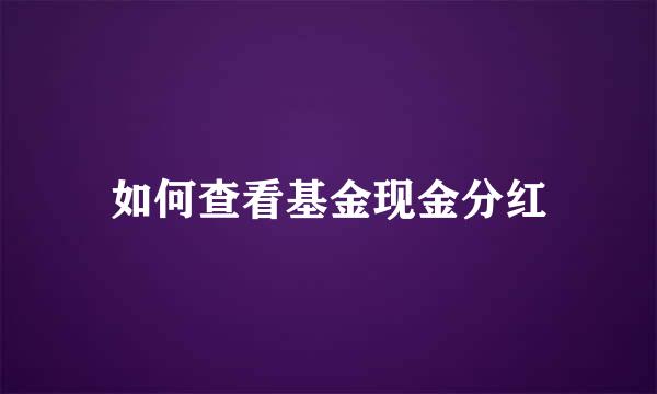 如何查看基金现金分红