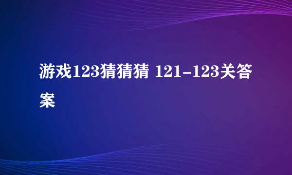游戏123猜猜猜 121-123关答案