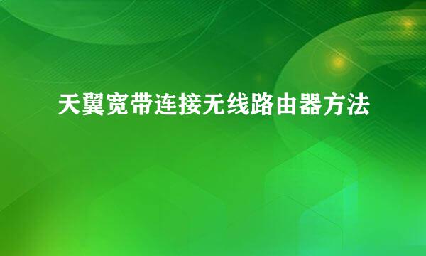 天翼宽带连接无线路由器方法