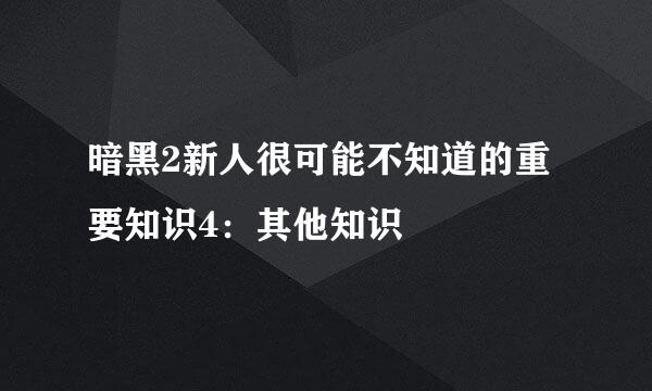 暗黑2新人很可能不知道的重要知识4：其他知识
