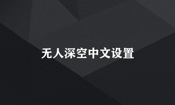 无人深空中文设置