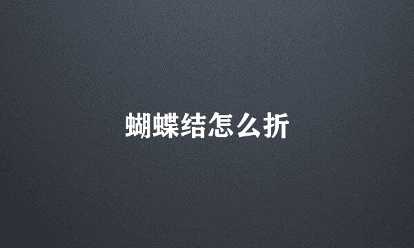 蝴蝶结怎么折