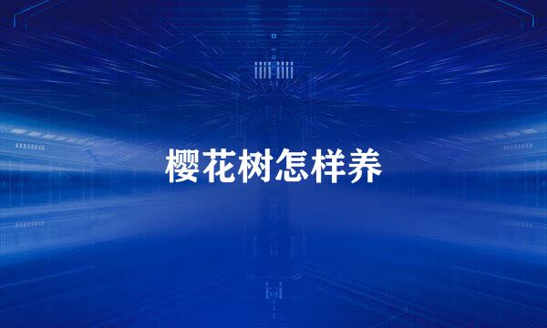 樱花树怎样养
