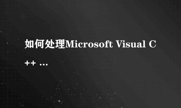 如何处理Microsoft Visual C++ Runtime Library