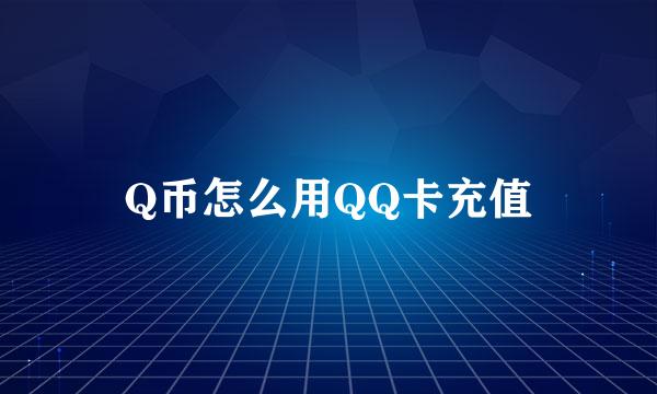 Q币怎么用QQ卡充值