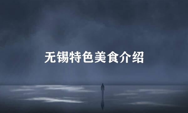 无锡特色美食介绍