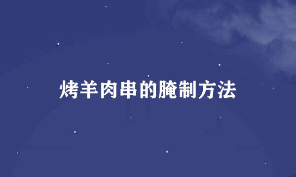 烤羊肉串的腌制方法