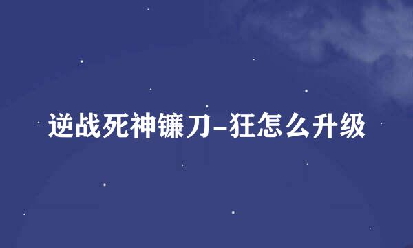 逆战死神镰刀-狂怎么升级