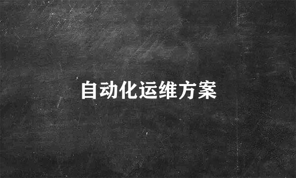 自动化运维方案