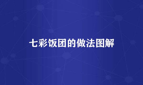 七彩饭团的做法图解