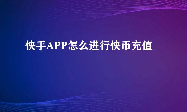 快手APP怎么进行快币充值