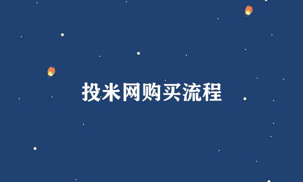 投米网购买流程