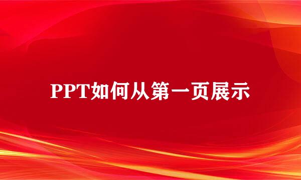 PPT如何从第一页展示