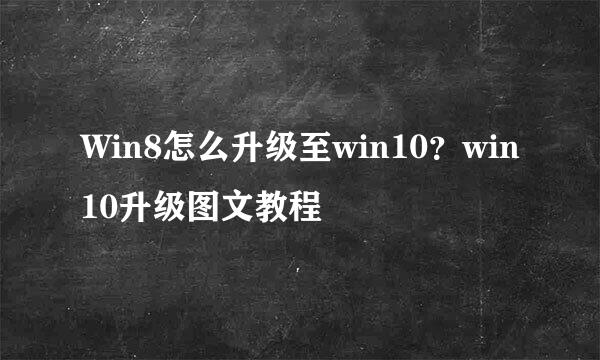 Win8怎么升级至win10？win10升级图文教程