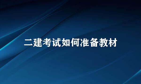 二建考试如何准备教材